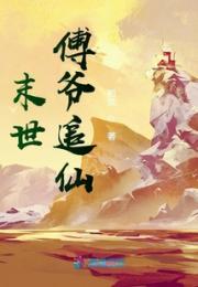 末世傅爷追仙小说阅读