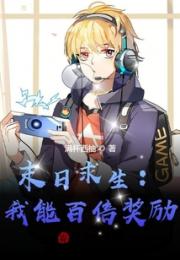 末日求生：我能百倍奖励小说阅读