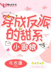 穿成反派的甜系小厨娘小说阅读