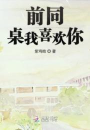 前同桌我喜欢你小说阅读