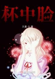 杯中脸小说阅读