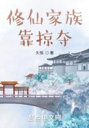 修仙家族靠掠夺小说阅读