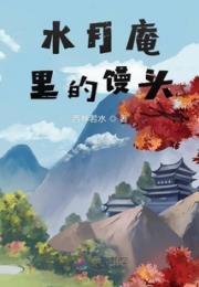 水月庵里的馒头