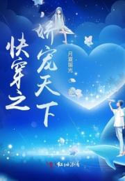 快穿之娇宠天下小说阅读