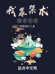 我靠禁术加点长生小说阅读