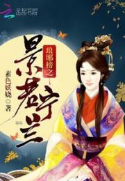 琅琊榜之景若宁兰小说阅读