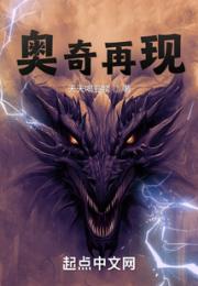 奥奇再现小说阅读