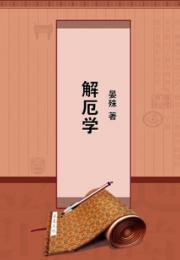 解厄学小说阅读