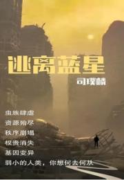 逃离蓝星小说阅读