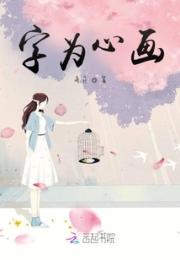 字为心画小说阅读