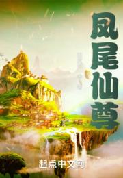凤尾仙尊小说阅读