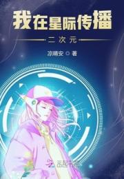 我在星际传播二次元小说阅读