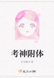 考神附体小说阅读