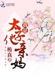 我是太子他亲妈小说阅读