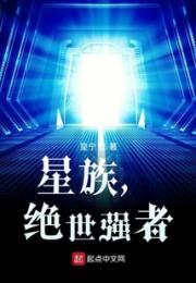 星族，绝世强者小说阅读