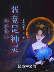 诡异复苏，我竟是神灵小说阅读
