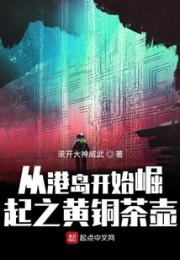从港岛开始崛起之黄铜茶壶小说阅读