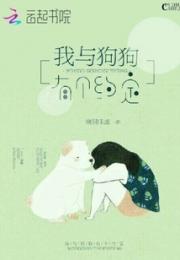 我与狗狗有个约定小说阅读