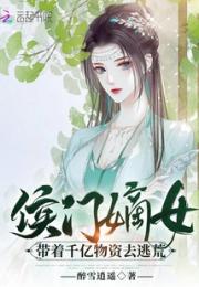 侯门嫡女带着千亿物资去逃荒
