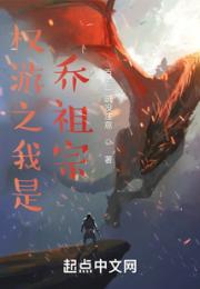 权游之我是乔祖宗小说阅读