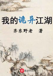 我的诡异江湖小说阅读