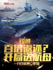 钓鱼百倍返还？开局送航母小说阅读