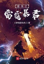 蓝龙之雷霆暴君小说阅读