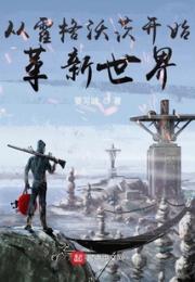 从霍格沃茨开始革新世界小说阅读