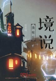 涣有丘，境说小说阅读