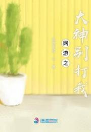 网游之大神别打我小说阅读