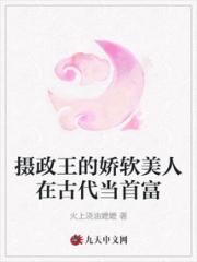 摄政王的娇软美人在古代当首富小说阅读