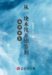 海洋求生：从一块木筏开始签到小说阅读