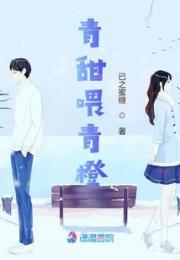 青甜喂青橙小说阅读