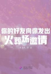 你的好友向你发出火葬场邀请小说阅读