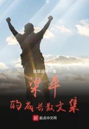 梁平的成长散文集小说阅读