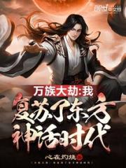 神话觉醒：我复苏了亿万神魔小说阅读
