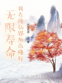 无限寿命，我在修仙界加点修行小说阅读