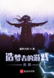 造梦者的游戏：救赎小说阅读