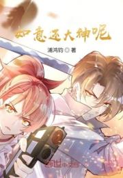 如意还大神呢小说阅读
