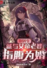 刚转生，就与女帝老婆指腹为婚