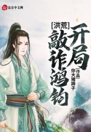 洪荒：开局敲诈鸿钧小说阅读