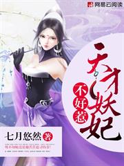 天才妖妃不好惹小说阅读