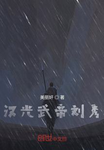 汉光武帝刘秀小说阅读