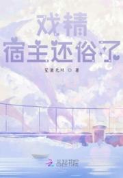 戏精宿主还俗了小说阅读