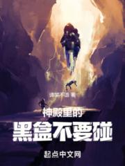 神殿里的黑盒不要碰小说阅读