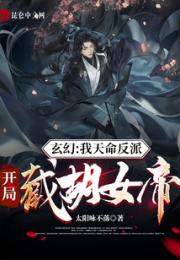 玄幻：我天命反派，开局截胡女帝小说阅读