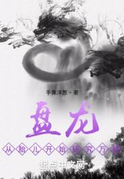 盘龙：从胎儿开始研究万物小说阅读