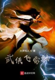 武侠飞雷神