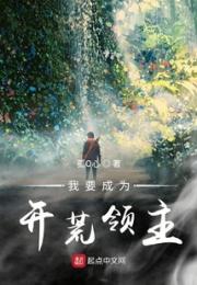我要成为开荒领主小说阅读