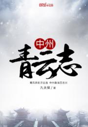中州青云志小说阅读